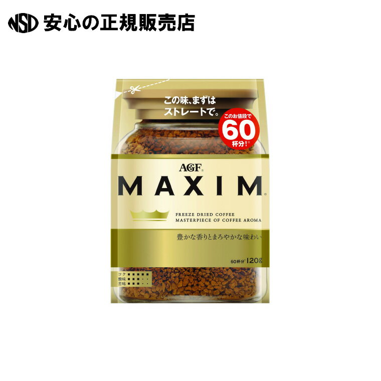 《 味の素AGF 》 ※MAXIMインスタントコーヒー袋120g