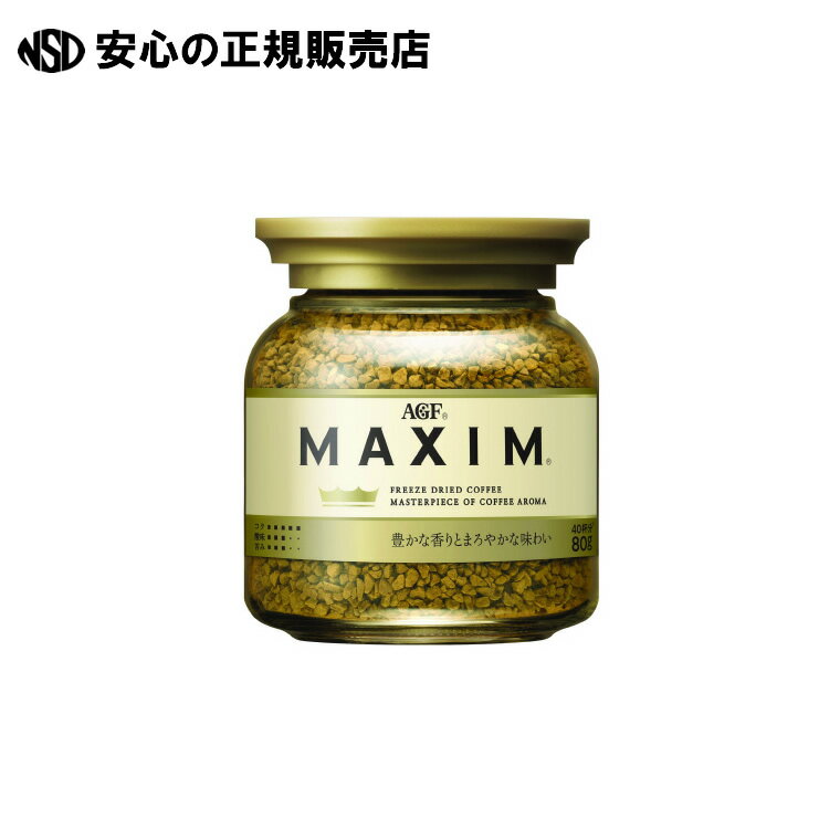 《 味の素AGF 》 ※MAXIMインスタントコーヒー瓶80g