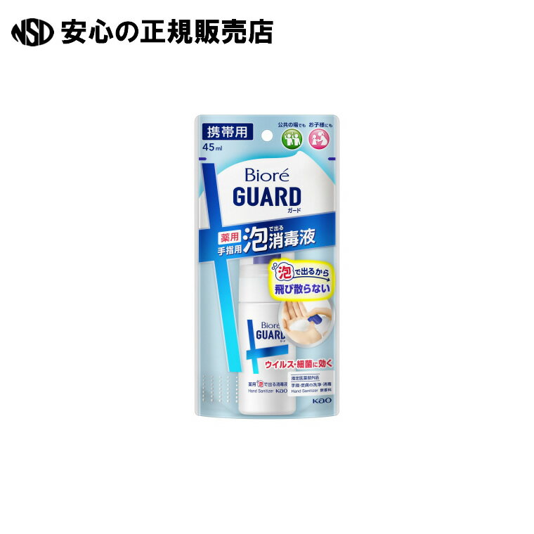 《 花王 》 ビオレガード薬用泡で出る消毒液 携帯用