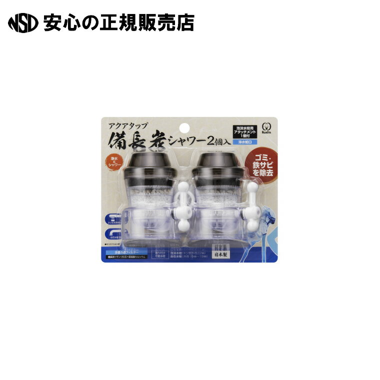 《 クリタック 》 アクアタップ備長炭シャワー 2個入