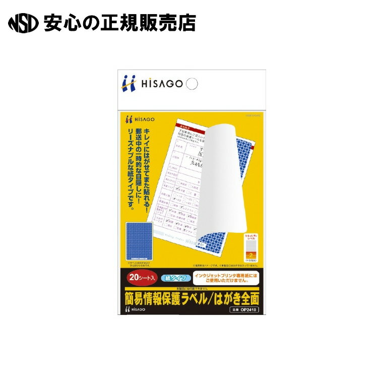 キレイにはがせてまた貼れる簡易情報保護ラベル。輸送時の一時的な保護にも役立ちます。 ●面数：全面 ●片数：20 ●総厚[マイクロメートル]：200 ●ラベル厚：100マイクロメートル ●坪量：176g/平方メートル(剥離紙込) ●色：青地紋 ●規格：はがき用/全面 ●材質：上質紙 ●注意事項：本製品には印刷できません。 ●インクジェット専用紙にはご利用いただけません。 ●入数：20枚 ●JAN：4902668565852