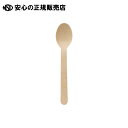 《 サンナップ 》 透明袋入ウッドスプーン15.5cm 100本