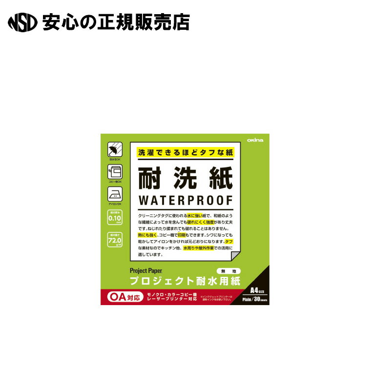 《 オキナ 》 プロジェクト耐水用紙A4 耐洗紙無地 PW3045