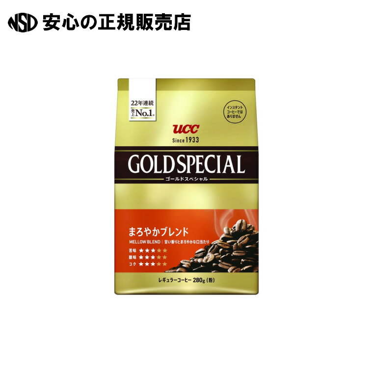 《 UCC 》 ※GOLD SPECIALまろやかブレンド 280g