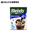 s ̑fAGF t Blendy|[VR[qÂЂ24P