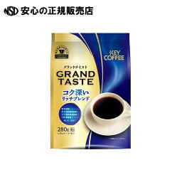 《 キーコーヒー 》 ※グランドテイスト リッチブレンド280g