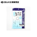 《 オカザキ 》 レインコート 大人用