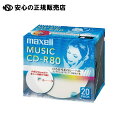 《 マクセル株式会社 》 音楽用CD-R 8