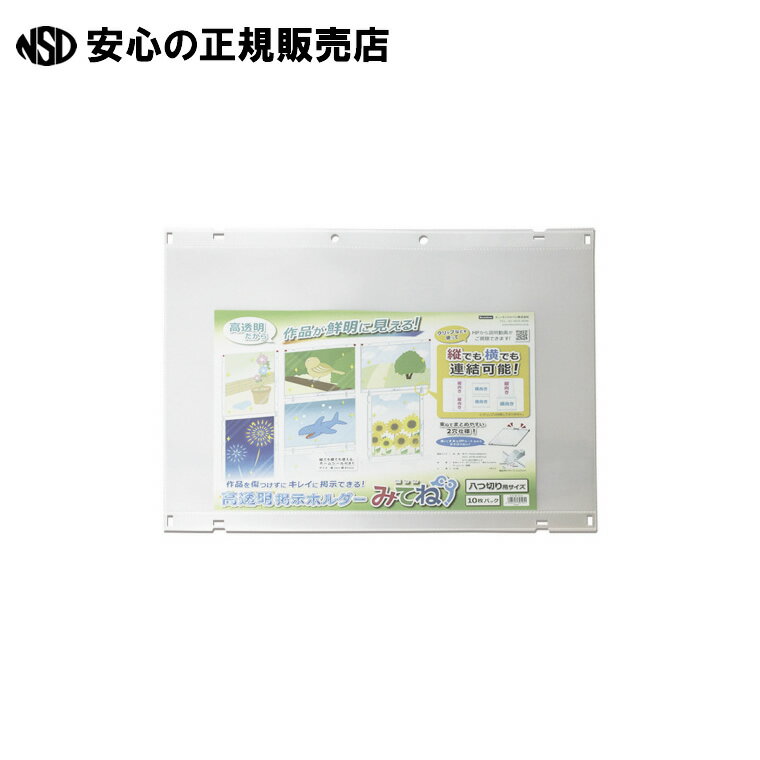 《 ビュートン 》 高透明掲示ホルダー みてね 八つ切り