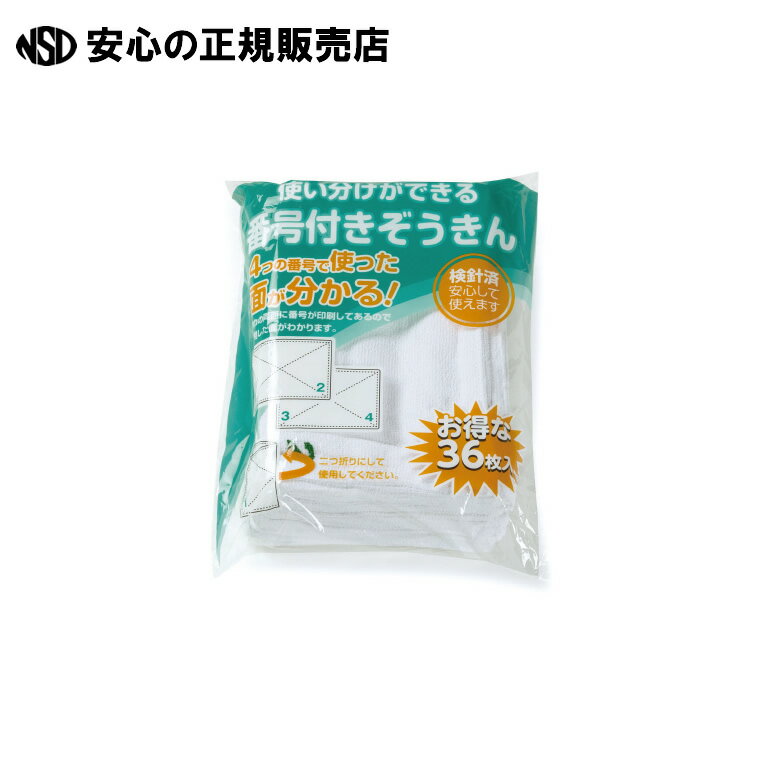 番号付きで使った面が分かる雑巾です。 ●1枚寸法（縦）[mm]：300 ●1枚寸法（横）[mm]：200 ●質量（1枚）：約26g ●材質：綿 ●原産国：ベトナム ●入数：36枚 ●JAN：4904771903347