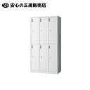 《 ジョインテックス 》 ロッカー JT-L6K 6人用