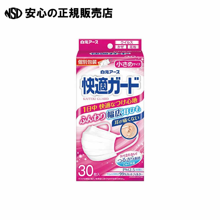 快適ガードマスク 小さめ 個包装 30枚入　581330　《 白元アース 》
