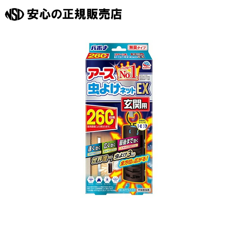 アース虫よけネットEX 玄関用 260日 《 アース製薬 》