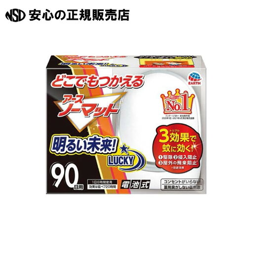 どこでもつかえるアースノーマット90日本体 《 アース製薬 》 どこでもつかえるアースノーマット90日本体 《 アース製薬 》