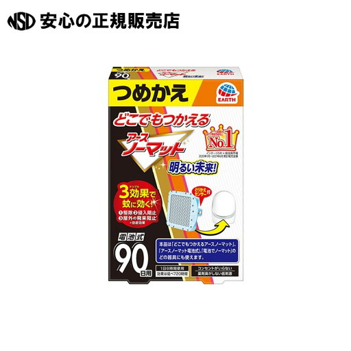 どこでもつかえるアースノーマット90日 替 《 アース製薬 》 どこでもつかえるアースノーマット90日 替 《 アース製薬 》