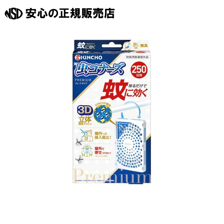 蚊に効く虫コナーズプレミアム 250日 8個 《 大日本除虫菊 》