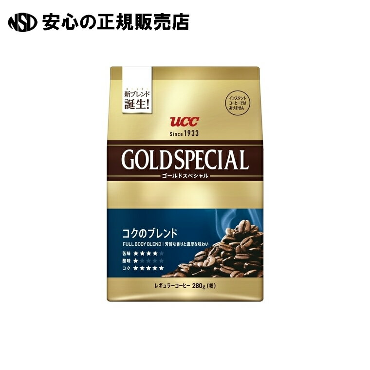 ※GOLD SPECIALコクのブレンド 280g 《 UCC 》