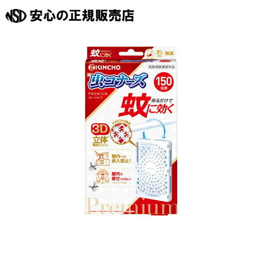 蚊に効く虫コナーズプレミアム150日×8個 《 大日本除虫菊 》 蚊に効く虫コナーズプレミアム150日×8個 《 大日本除虫菊 》