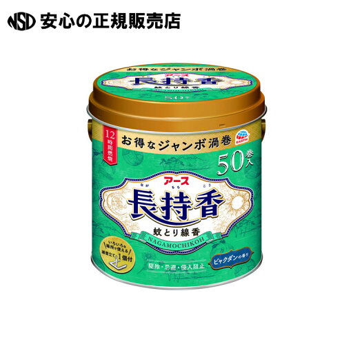 アース長持香 50巻 缶入 《 アース製薬 》 アース長持香 50巻 缶入 《 アース製薬 》
