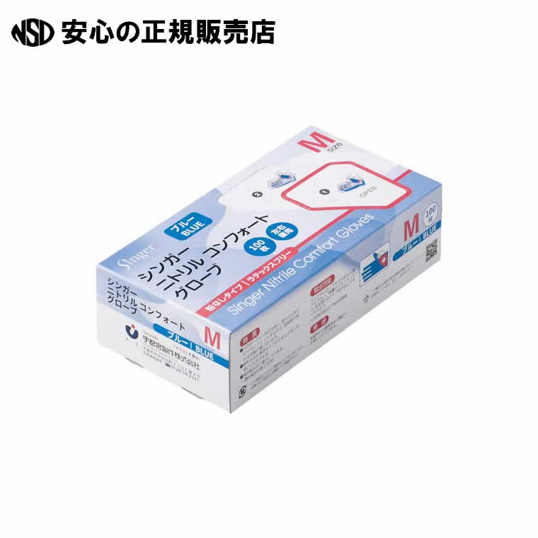 シンガーニトリル手袋コンフォB(100枚入)M NBR035APFBBM 《 宇都宮製作 》