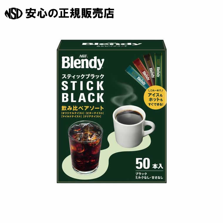 ※ブレンディ ブラック アソート50本 《 味の素AGF 》