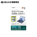 Surface Pro10 9 フィルム 反射防止 TB-MSP9FLFAHD 《 エレコム 》