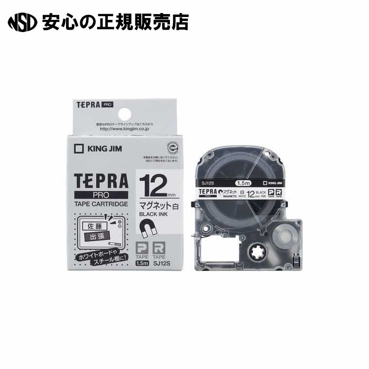テプラPROテープマグネット白/黒字SJ12S 5P 　《 キングジム 》