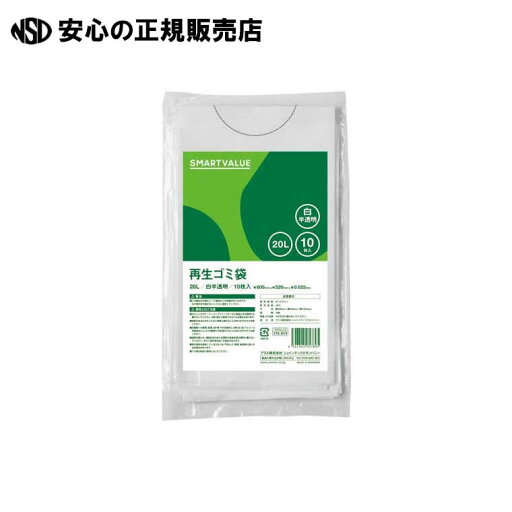 再生ゴミ袋 白半透明 20L 10枚 N020J-20 《 スマートバリュー 》 再生ゴミ袋 白半透明 20L 10枚 N020J-20 《 スマートバリュー 》