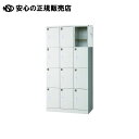 ロッカー JT-L12K 12人用 《 ジョインテックス 》