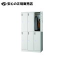 ロッカー JT-L6K-AJ 6人用 アジャスター付 《 ジョインテックス 》