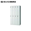 ロッカー JT-L8K-AJ 8人用 アジャスター付 《 ジョインテックス 》