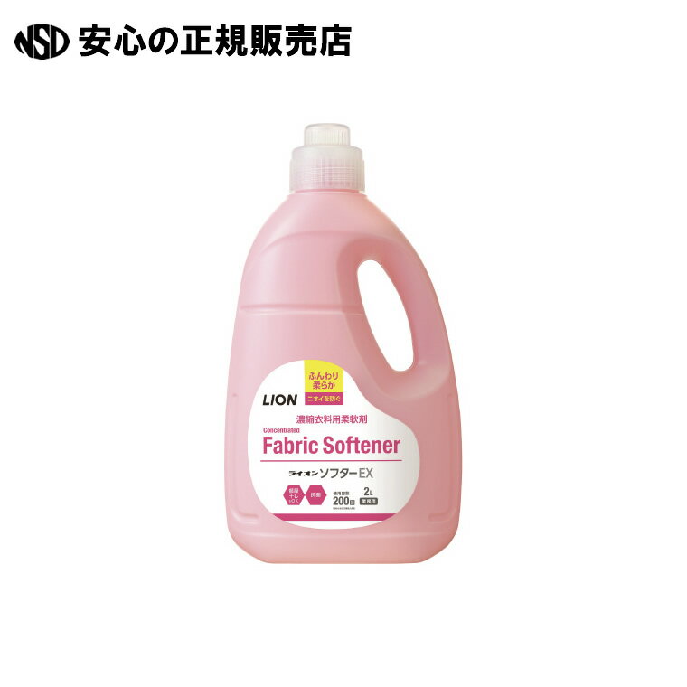 柔軟剤 ライオンソフターEX 本体 2L 　《 ライオン 》