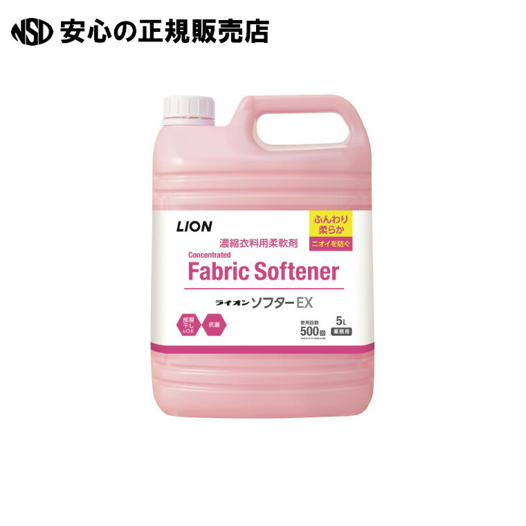 柔軟剤 ライオンソフターEX 業務用 5L 　《 ライオン 》