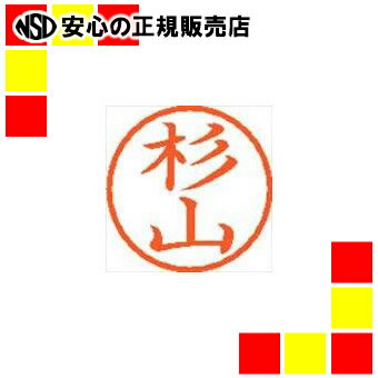 シヤチハタ ネーム6既製 XL-6 1327 杉山 シヤチハタ ネーム6既製 XL-6 1327 杉山