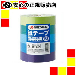 NEW イベントの飾り付けの時に便利な紙テープ！アソートタイプもご用意！ ●紙テープ ●材質：紙 ●紙厚：0．05mm ●寸法：幅18mm×長さ33m ●アソート内容：黄緑・緑・水・青・紫各1巻 ●裏面粘着なし ●JOINTEXオリジナル ●SMARTVALUEスマートバリュー