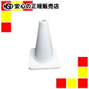 《レオ産業》 ミニミニソフトコーン ホワイト S300W