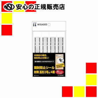 《ヒサゴ》 開封防止シール封筒長形3号用4面OP2425