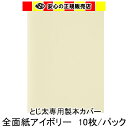 とじ太くん専用 全面紙カバー アイボリー A4タテとじ 表紙カバー 背巾54mm