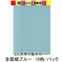 とじ太くん専用 全面紙カバー ブルー B4タテとじ 表紙カバー 背巾9mm