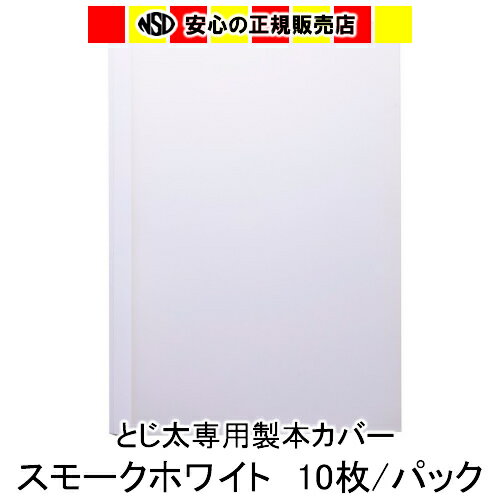 ロングセラーの「とじ太くん専用カバー」に加えてワンランク上のA4タテとじ「スモークカバーホワイト」が発売しました！ スモークカバーホワイトはフィルム面にマット加工を施し、しなやかさとやさしい肌触りを実現致しました。 製本の表面は、反射をおさえた高級PET素材。 スモークフィルムはクリアカバー同様、環境負荷の少ないPET素材を使用しております。 　・1パックは10冊分入りとなっています。 　・背巾サイズm/m（製本できるコピー用紙枚数）：6m/m（31〜60枚） とじ太くん1000：背幅1.5〜12mmまでご利用いただけます。 とじ太くん2000：背幅1.5〜24mmまでご利用いただけます。 とじ太くん3000：背幅1.5〜30mmまでご利用いただけます。 とじ太くん5000：背幅1.5〜54mmまでご利用いただけます。 メーカー：JIC ジャパンインターナショナルコマース キーワード：とじ太くん とじたくん とじ太君 とじ太 とじた 製本カバー 表紙カバー 製本機 BINDOMATIC JAN:4905382480036