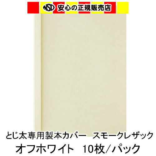 とじ太くん専用　スモークレザックカラーカバー　オフホワイト A4 表紙カバー 背巾54mm　10枚入