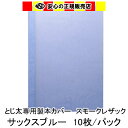 とじ太くん専用　スモークレザックカラーカバー　サックスブルー A4 表紙カバー 背巾3mm　10枚入