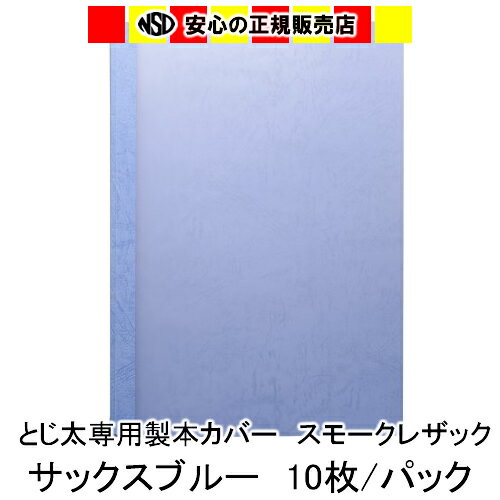 【キャッシュレス5％還元】とじ太くん専用　スモークレザックカラーカバー　サックスブルー A4 表紙カバー 背巾21mm　10枚入