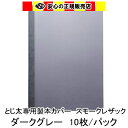 とじ太くん専用　スモークレザックカラーカバー　ダークグレー A4 表紙カバー 背巾6mm　10枚入