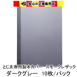 とじ太くん専用　スモークレザックカラーカバー　ダークグレー A4 表紙カバー 背巾24mm　10枚入