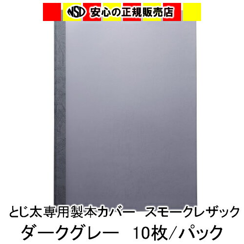 【キャッシュレス5％還元】とじ太くん専用　スモークレザックカラーカバー　ダークグレー A4 表紙カバー 背巾30mm　10枚入