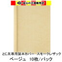 とじ太くん専用　スモークレザックカラーカバー　ベージュ A4 表紙カバー 背巾3mm　10枚入