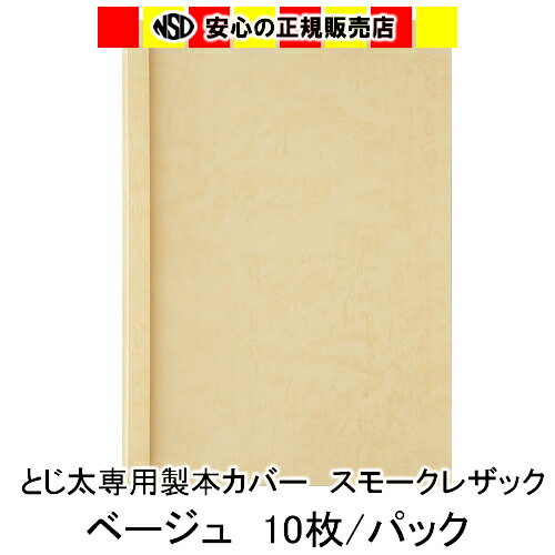 とじ太くん専用　スモークレザックカラーカバー　ベージュ A4 表紙カバー 背巾30mm　10枚入