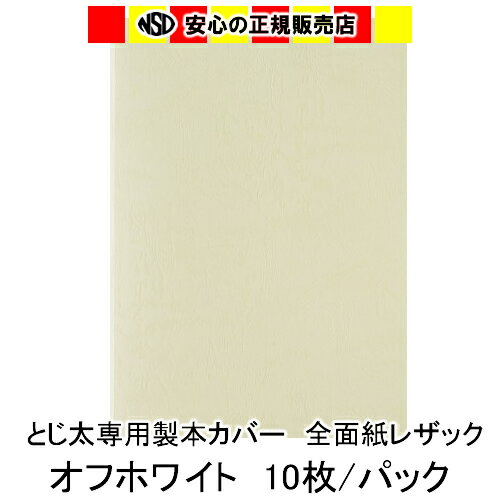 とじ太くん専用　全面紙レザックカラーカバー　オフホワイト A4 表紙カバー 背巾18mm　10枚入 1