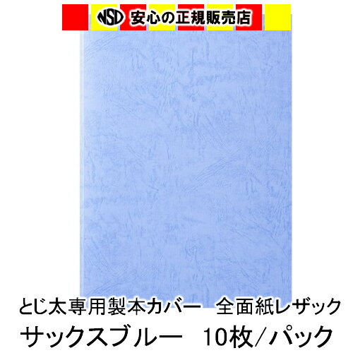 ●全面紙レザックカラー 全面がレザック(仔牛の革のような)であり、格調高い「皮しぼり調」のA4タテとじ ●強靭な接着を可能にするメッシュ加工 ホットメルト(樹脂糊)の中に、固着後の接着面の亀裂防止にメッシュ状のコットンクロスが埋め込まれています。(国際特許) ●折り目加工 製本カバーの両側面に折り目加工が施されています。この折り目により、表紙が開きやすくなると同時に、開いた場合に接着面へ掛かる負担を低減する役割があります。さらに製本した書類等がきれいな状態を長く保てます。 　・1パックは10冊分入りとなっています。 　・レザックカバーは、A4タテとじのみご用意させていただいております。 　・こちらの商品は、とじ太くん1000, 2000, 3000, 5000 全ての機種でご利用いただけます。 　・カラー：サックスブルー 　・背巾サイズm/m（製本できるコピー用紙枚数）：21m/m（181〜210枚） メーカー：JIC ジャパンインターナショナルコマース キーワード：製本カバー 表紙カバー 製本機 BINDOMATIC JAN:4905382501083※こちらの商品は取寄になりますので ご注文を頂いてから商品発送まで約1週間お時間を頂いております。 予めご了承下さい